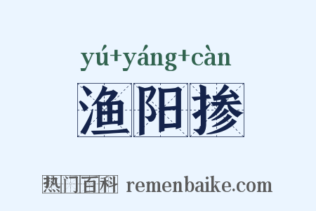 渔阳掺是什么意思的图片